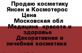 Продаю косметику Янсен и Космотерос › Цена ­ 1 000 - Московская обл. Медицина, красота и здоровье » Декоративная и лечебная косметика   